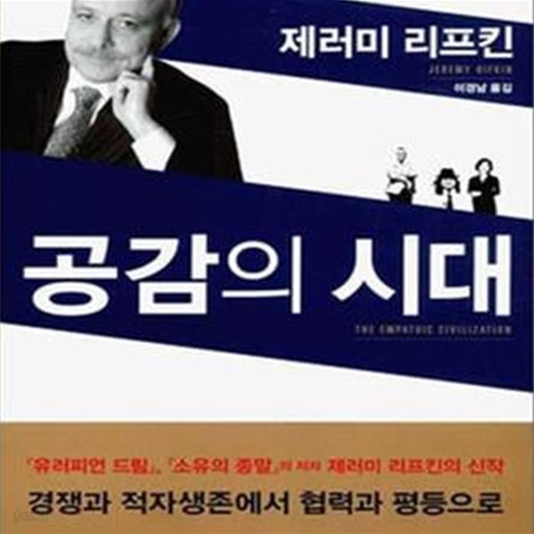 공감의 시대 (The Empathic Civilization)