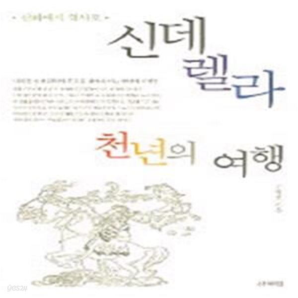 신데렐라 천년의 여행: 신화에서 역사로