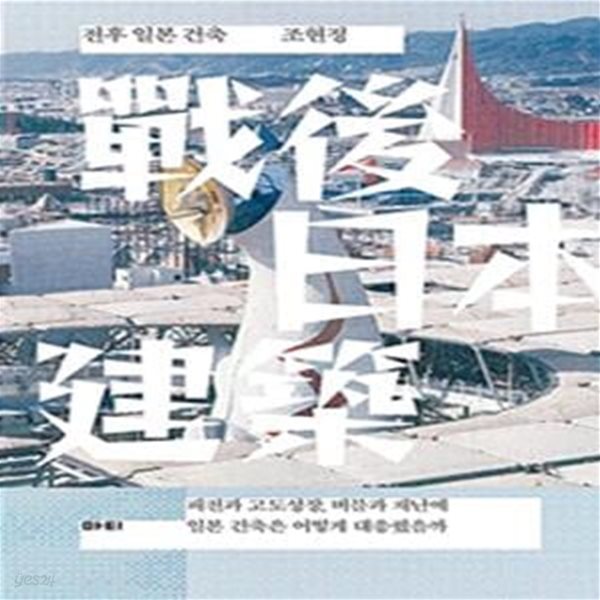 전후 일본 건축: 패전과 고도성장, 버블과 재난에 일본 건축은 어떻게 대응했을까