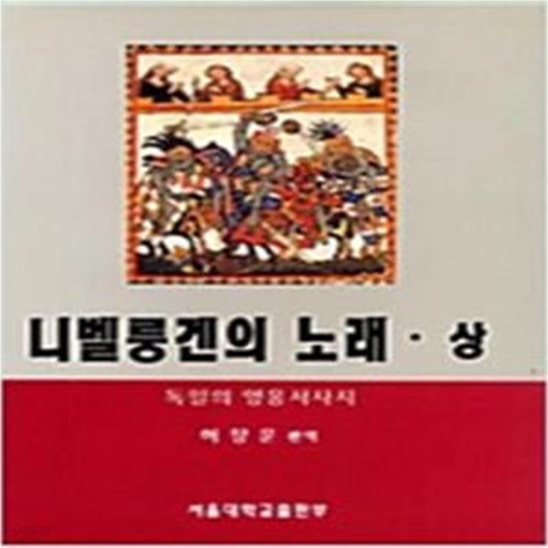 니벨룽겐의 노래 (상)