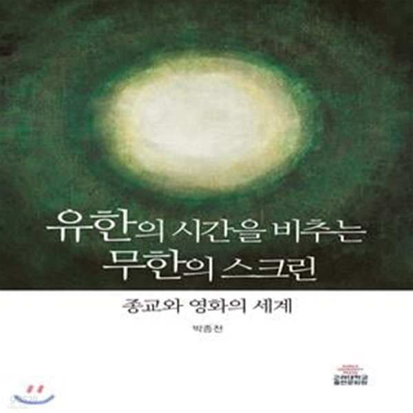 유한의 시간을 비추는 무한의 스크린 - 종교와 영화의 세계 ㅣ 고려대학교 핵심교양 9 