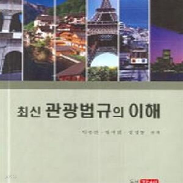 최신 관광법규의 이해