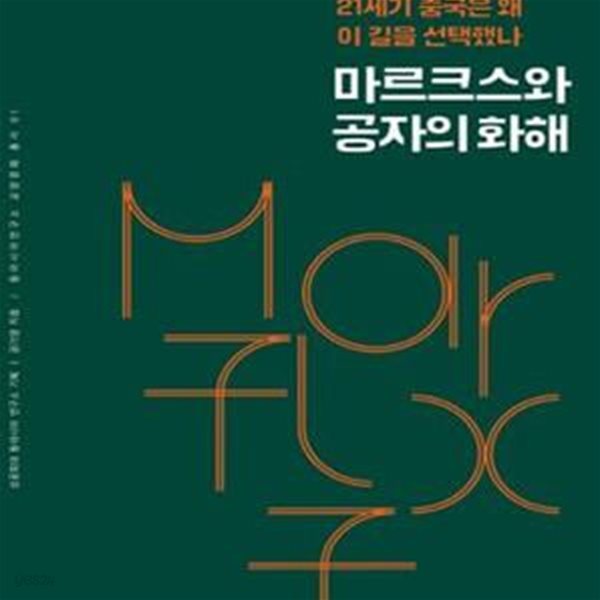 마르크스와 공자의 화해: 21세기 중국은 왜 이 길을 선택했나ㅣ 동아시아연구소 교양문화 총서 1