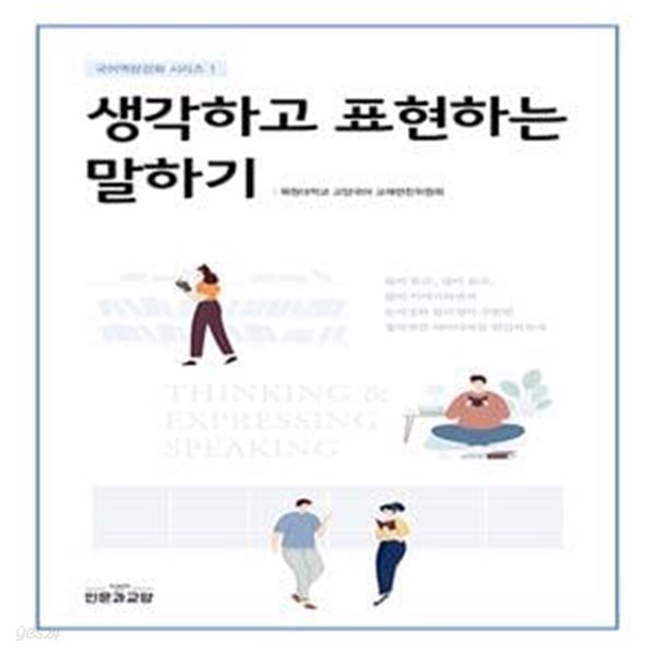 생각하고 표현하는 말하기 (국어역량강화 시리즈 1)