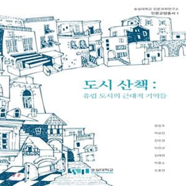 도시 산책: 유럽 도시의 근대적 기억들 (숭실대학교 인문과학연구소 인문교양총서 1)