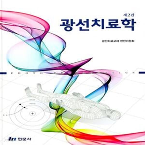 광선치료학(2판)(양장본 HardCover) (제2판)