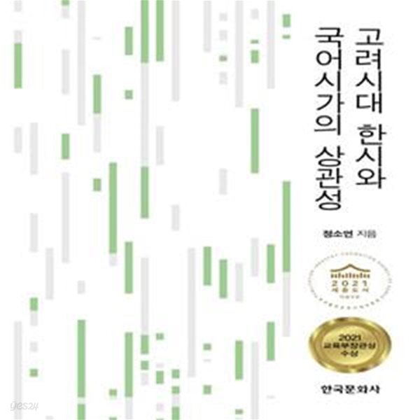 고려시대 한시와 국어시가의 상관성 (2020 세종도서 학술부문 선정, 2020 교육부장관상 수상)