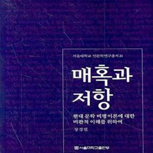 매혹과 저항: 현대 문학 비평 이론에 대한 비판적 이해를 위하여 | 서울대학교 인문학 연구총서 24