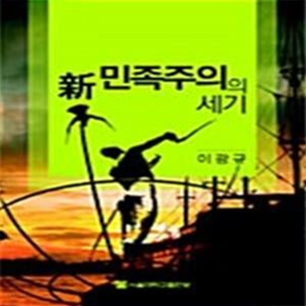 新 민족주의의 세기 (신 민족주의의 세기)