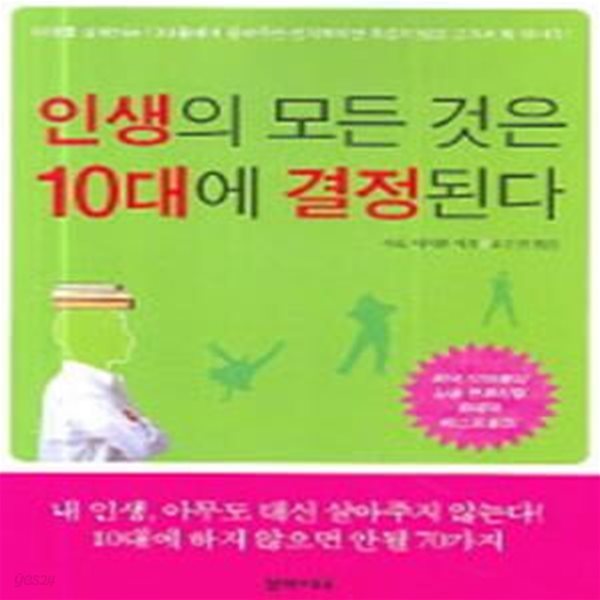 인생의 모든 것은 10대에 결정된다 (10대에 하지 않으면 안 될 70가지)