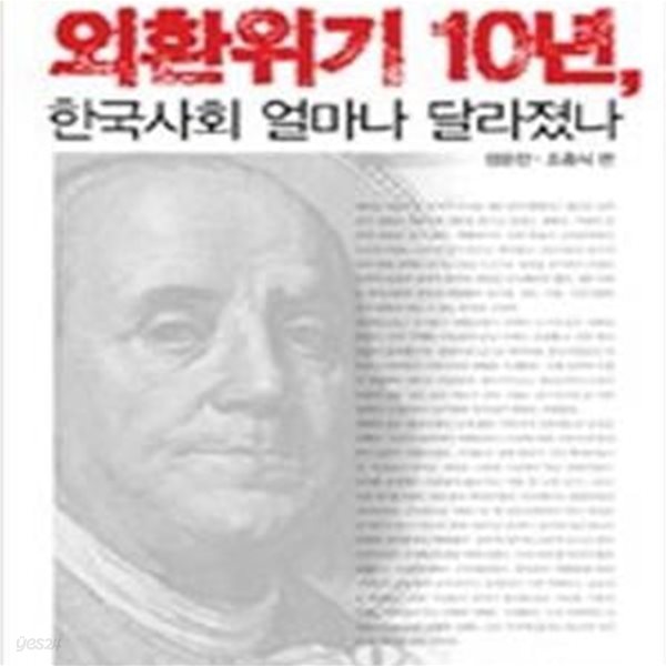 외환위기 10년 한국사회 얼마나 달라졌나 (서울대학교 사회과학총서 14)