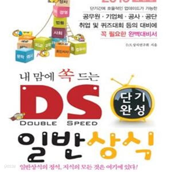 내맘에 쏙 드는 D.S. 일반상식(6-3) (2015,공무원기업체 공사공단 취업및퀴즈대회 등의 대비에 꼭 필요한 완벽대비서)