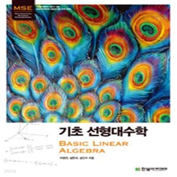 기초 선형대수학 (Basic Linear Algebra)