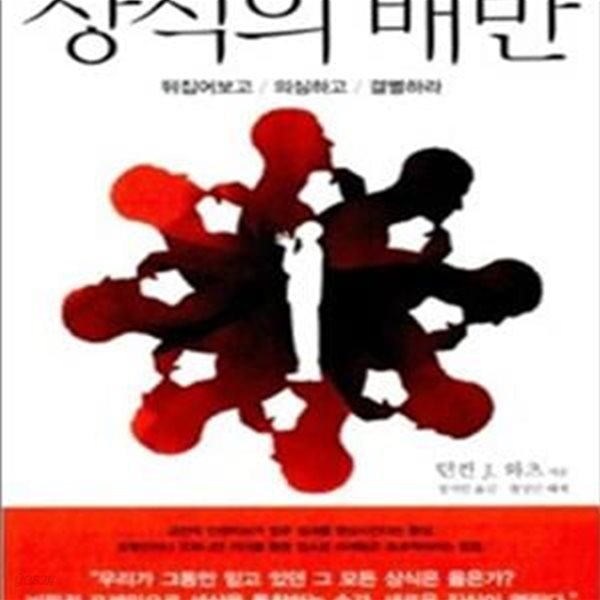 상식의 배반: 뒤집어보고 의심하고 결별하라