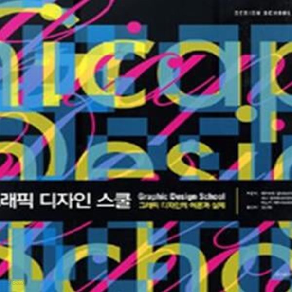 그래픽 디자인 스쿨: 그래픽 디자인의 이론과 실제 ㅣ Design School 3 