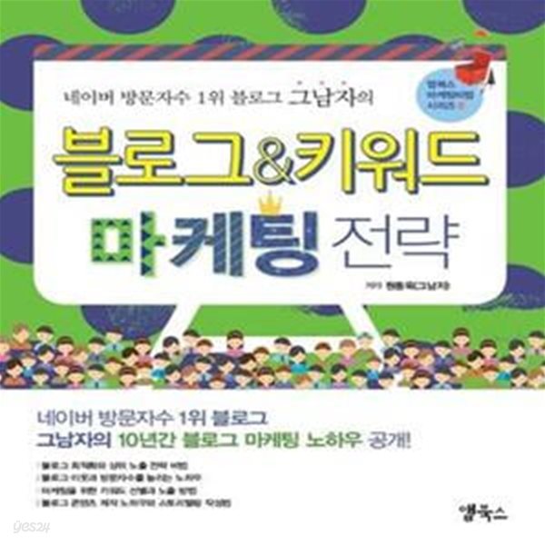 블로그 &amp; 키워드 마케팅 전략 