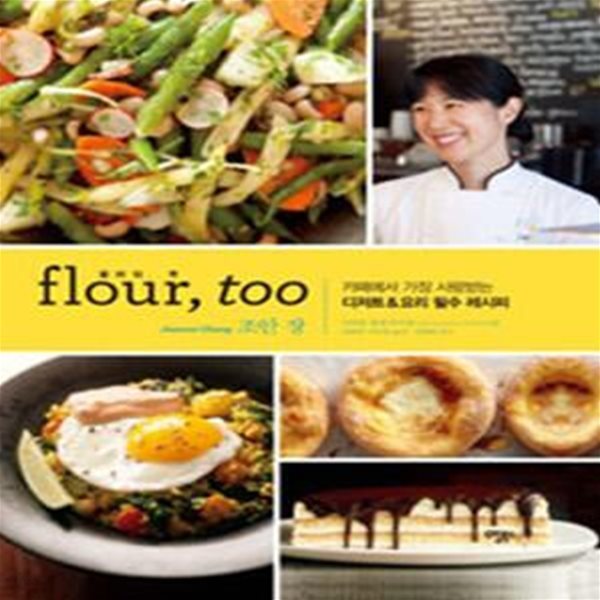 flour, too 플라워, 투 - 카페에서 가장 사랑받는 디저트 &amp; 요리 필수 레시피 