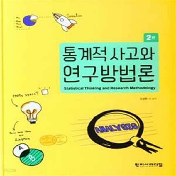 통계적 사고와 연구방법론 (제2판)-물기젖은 얼룩