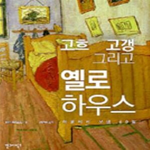 고흐 고갱 그리고 옐로 하우스: 아를에서 보낸 60일