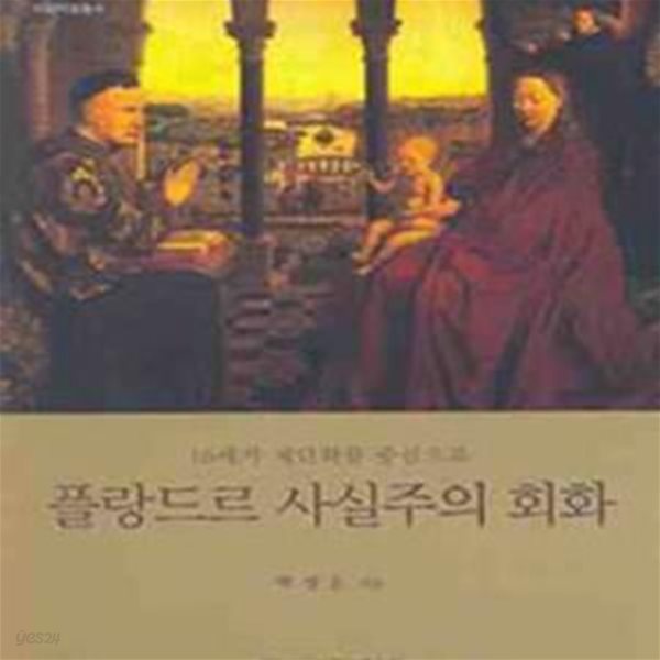 플랑드르 사실주의 회화 - 15세기 제단화를 중심으로 ㅣ 이화학술총서  