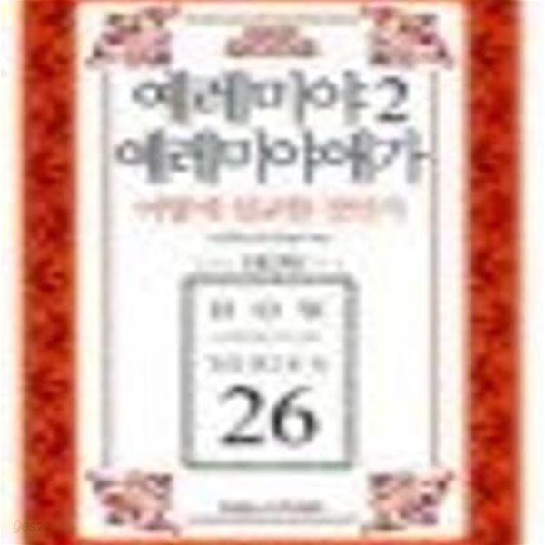 예레미야 2. 예레이먀애가: 어떻게 설교할 것인가ㅣ 두란노 How 주석 시리즈 50 