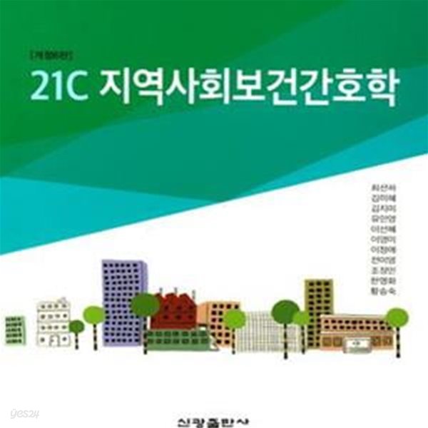 21C 지역사회보건간호학