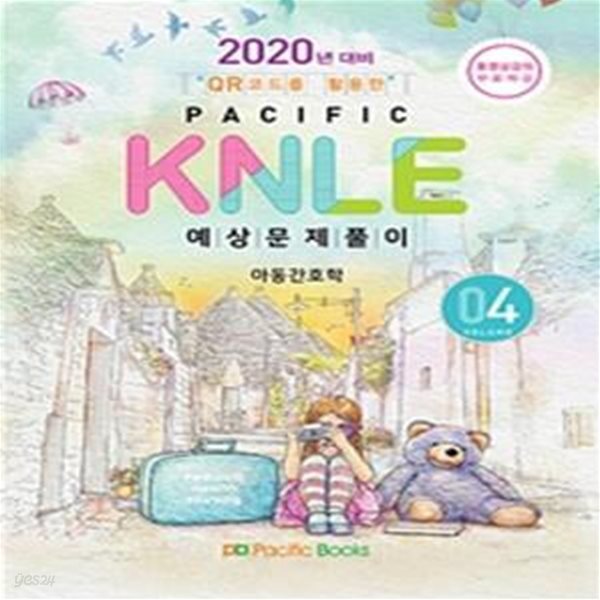 Pacific KNLE 예상문제풀이 Volume 4 (2020년 대비,아동간호학,OR코드를 활용한)