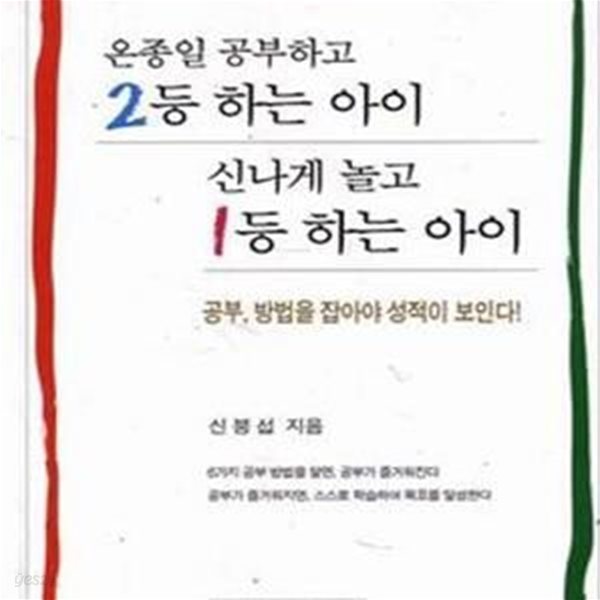 온종일 공부하고 2등 하는 아이 신나게 놀고 1등 하는 아이[02-337Q]