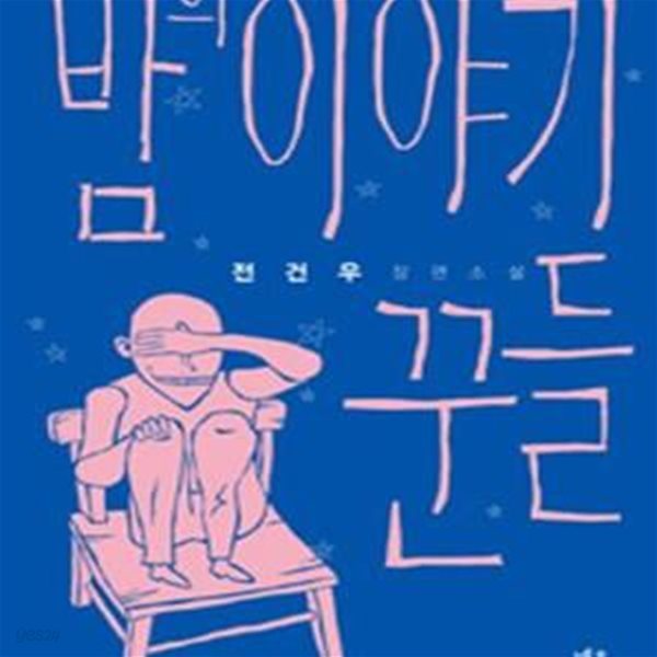 밤의 이야기꾼들: 전건우 장편소설