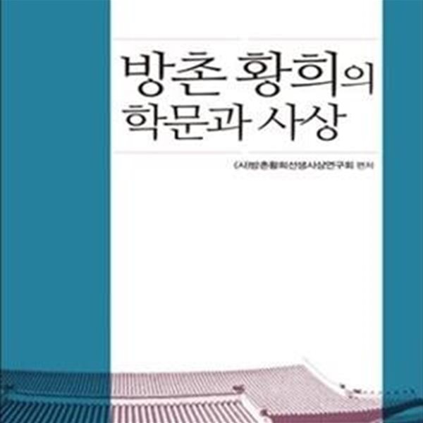 방촌 황희의 학문과 사상 (방촌학술총서 2)