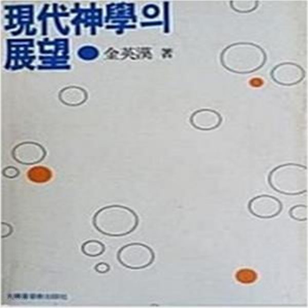 현대신학의 전망 (1984 ㅊ판)