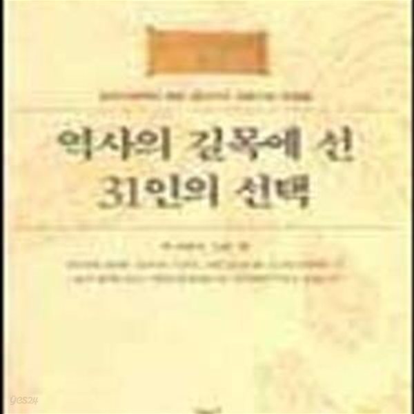 역사의 길목에 선 31인의 선택 (삼국시대부터 해방 공간까지 전환기의 인물들)