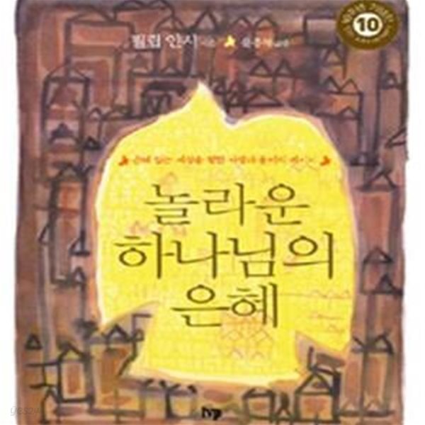 놀라운 하나님의 은혜: 10주년 기념판, 은혜 없는 세상을 향한 사랑과 용서의 메시지