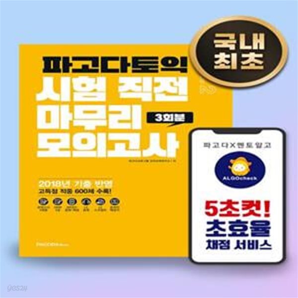 파고다 토익 시험 직전 마무리 모의고사 3회분 (봉투형) Vol. 2