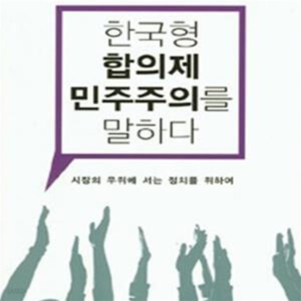 한국형 합의제 민주주의를 말하다: 시장의 우위에 서는 정치를 위하여