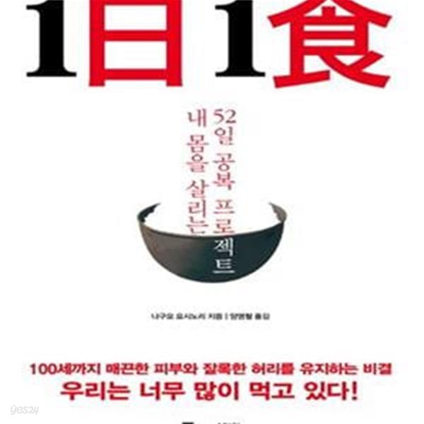 1日1食 - 내 몸을 살리는 52일 공복 프로젝트 ㅣ 1日1食 시리즈  