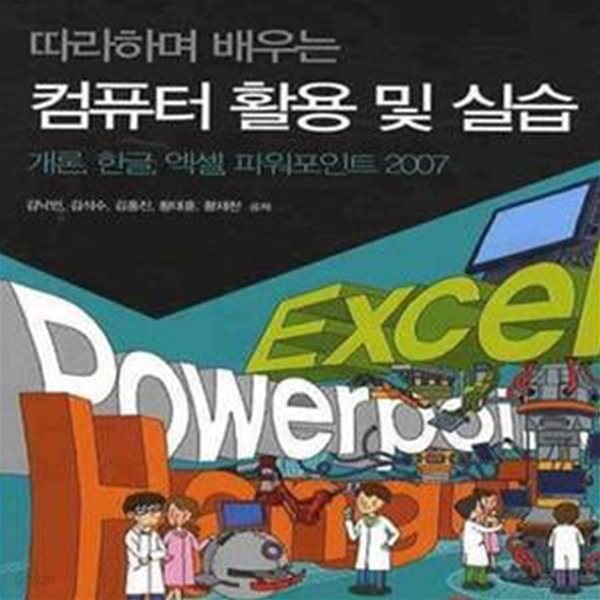 컴퓨터 활용 및 실습 (따라하며 배우는,개론 한글 엑셀 파워포인트 2007)