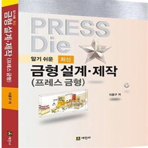 알기쉬운 최신 금형설계.제작 (프레스 금형)