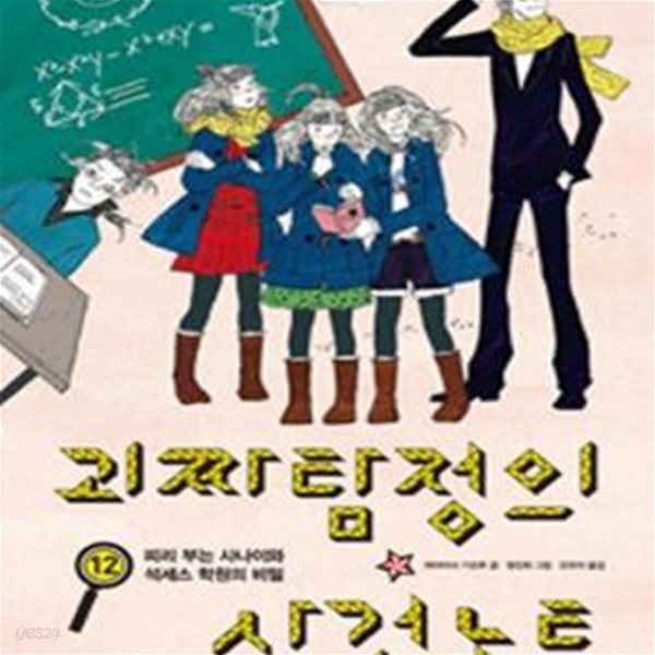 괴짜탐정의 사건노트 12 (피리 부는 사나이와 석세스 학원의 비밀)