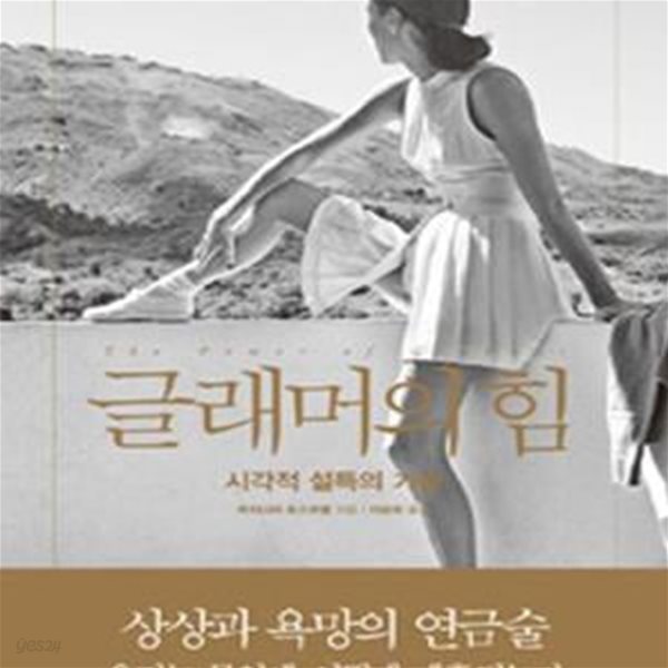 글래머의 힘: 시각적 설득의 기술