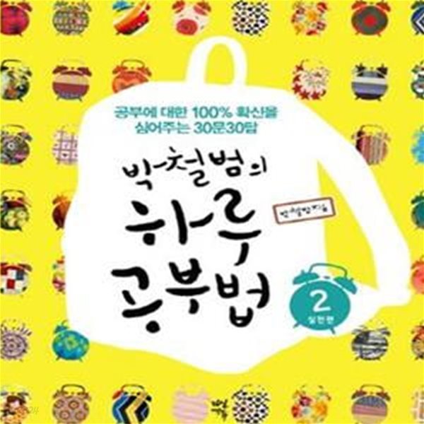 박철범의 하루 공부법 2 (실천편, 공부에 대한 100% 확신을 심어주는 30문 30답)