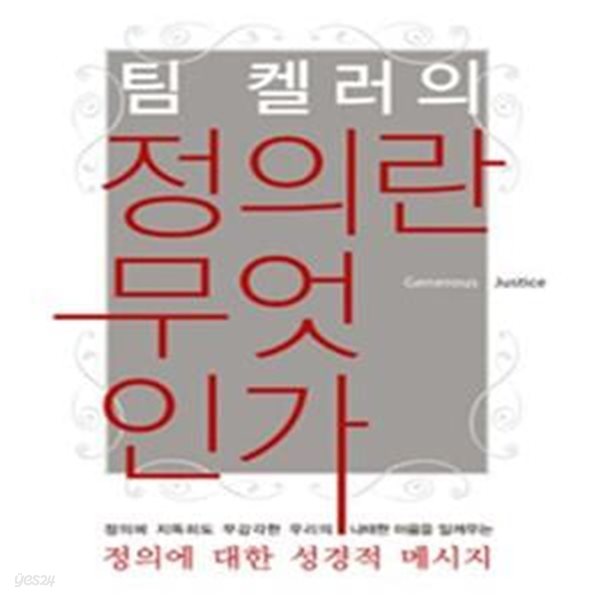 팀 켈러의 정의란 무엇인가 - 하나님의 은혜가 우리를 어떻게 정의롭게 만드는가? 