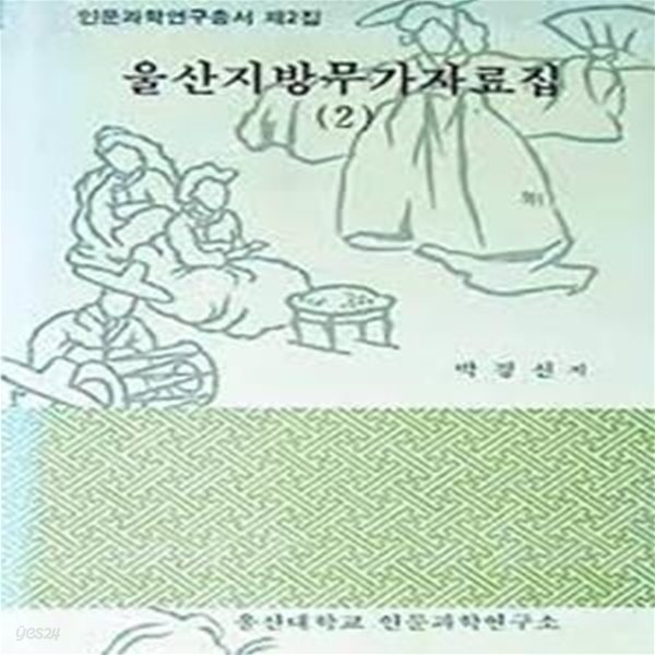 울산지방무가자료집 (전5책) (인문과학연구총서 제2집) (1993 초판)