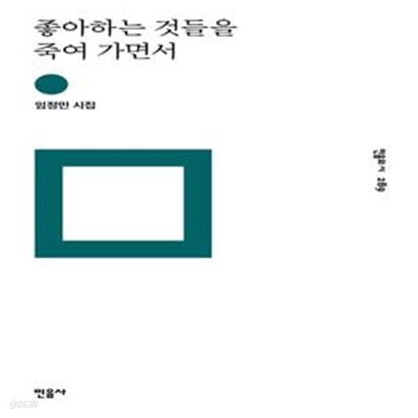 좋아하는 것들을 죽여 가면서: 임정민 시집 ㅣ 민음의 시 289 