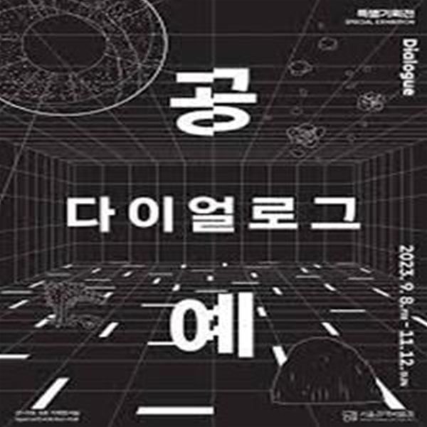 공예 다이얼로그 (2023.9.8-11.12 서울공예박물관 특별기획전)