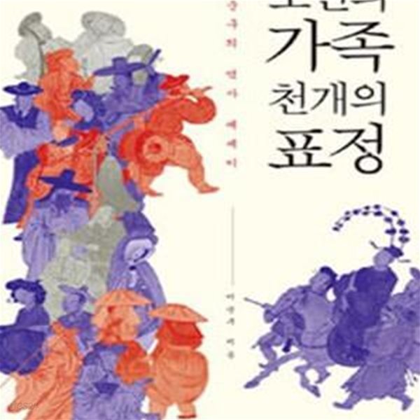 조선의 가족 천 개의 표정: 이순구의 역사 에세이 ㅣ 너머의 역사책 5 