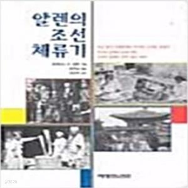 알렌의 조선체류기 (1996 초판)