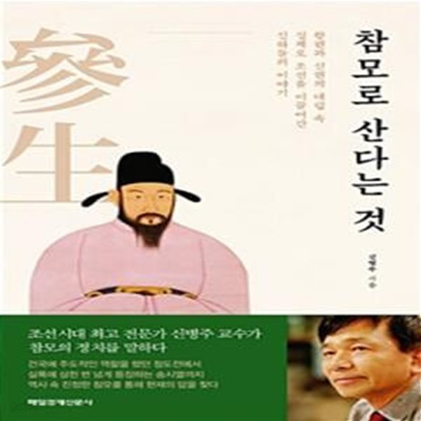 참모로 산다는 것 : 왕권과 신권의 대립 속 실제로 조선을 이끌어간 신하들의 이야기 