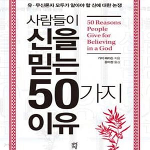 사람들이 신을 믿는 50가지 이유: 유.무신론자 모두가 알아야 할 신에 대한 논쟁