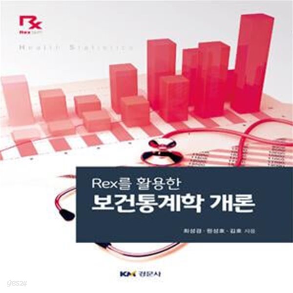 Rex를 활용한 보건통계학 개론 (Rex를 활용한)